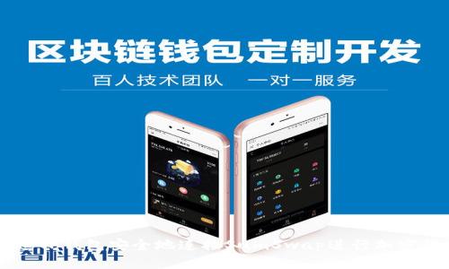 如何通过TP钱包安全地连接SumSwap进行加密货币交易