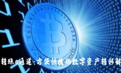 :TP钱包转账e通道：方便快捷的数字资产转移解决