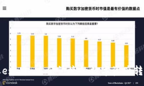 :
TP钱包转账e通道：方便快捷的数字资产转移解决方案