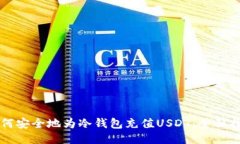 如何安全地为冷钱包充值USDT：全面指南