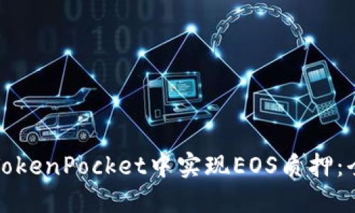 如何在TokenPocket中实现EOS质押：全面指南