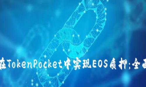 如何在TokenPocket中实现EOS质押：全面指南
