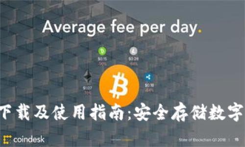 火狐冷钱包app下载及使用指南：安全存储数字资产的最佳选择