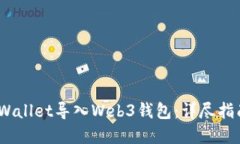 如何将Cold Wallet导入Web3钱包：详尽指南与实用技