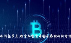 冷钱包节点：探索加密货币安全存储的新方法