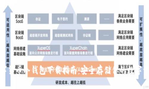 数字货币冷钱包下载指南：安全存储你的数字资产