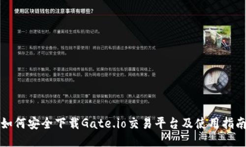 如何安全下载Gate.io交易平台及使用指南