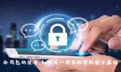 冷钱包的使用：如何用一部手机实现安全存储