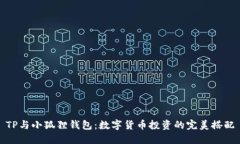TP与小狐狸钱包：数字货币
