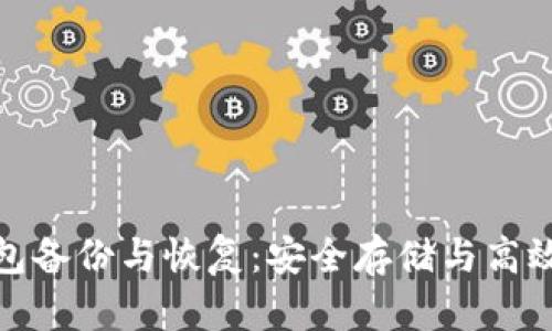 数字货币冷钱包备份与恢复：安全存储与高效管理的全攻略