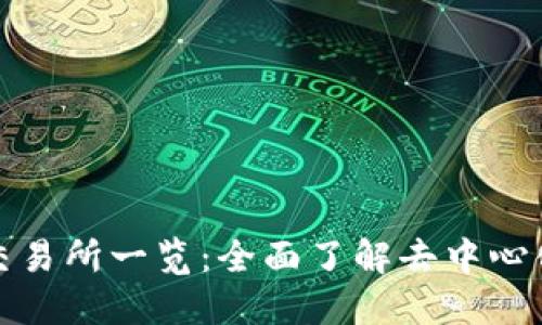 TP钱包支持的交易所一览：全面了解去中心化交易所的选择