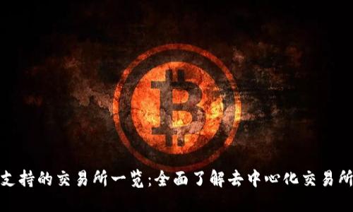 TP钱包支持的交易所一览：全面了解去中心化交易所的选择