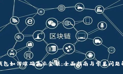 TP钱包如何准确显示金额：全面指南与常见问题解答