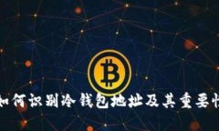 如何识别冷钱包地址及其重要性