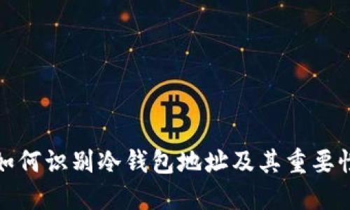 如何识别冷钱包地址及其重要性