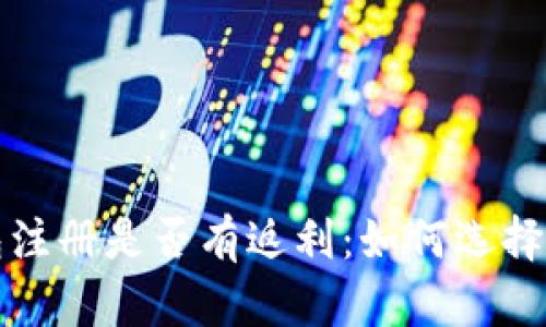 全面解析冷钱包注册是否有返利：如何选择最合适的冷钱包