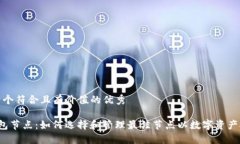 思考一个符合且有价值的优秀 TP钱包节点：如何