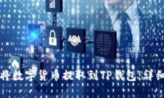 如何将数字货币提取到TP钱包：详细指南