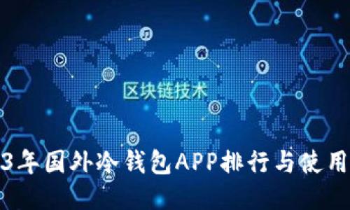 2023年国外冷钱包APP排行与使用指南