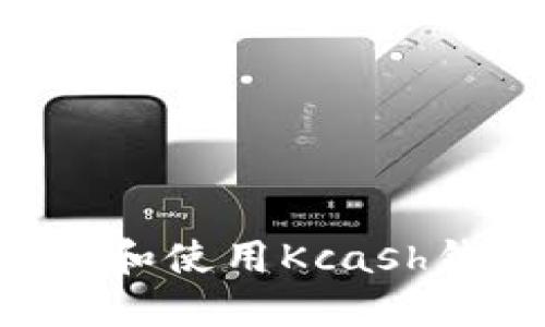 如何安全下载和使用Kcash钱包：完整指南