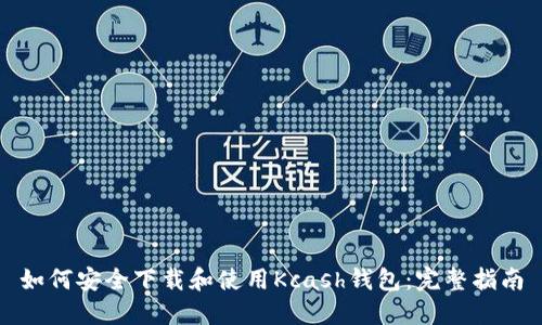 如何安全下载和使用Kcash钱包：完整指南