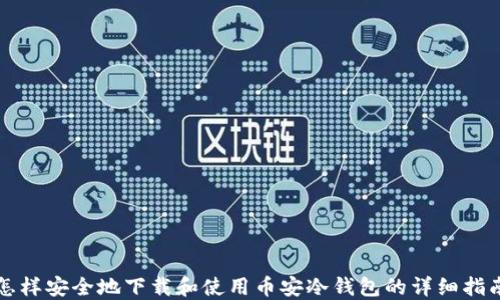 
怎样安全地下载和使用币安冷钱包的详细指南