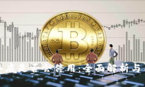 TP钱包年底是否会停用：全面解析与用户须知