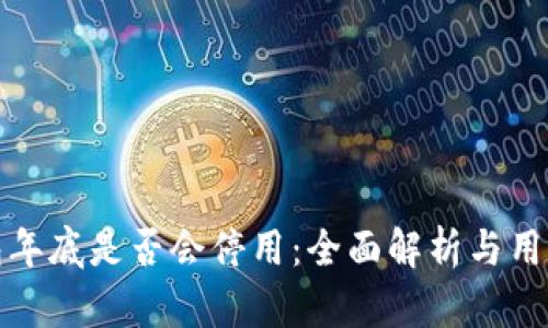 TP钱包年底是否会停用：全面解析与用户须知