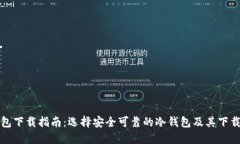 冷钱包下载指南：选择安全可靠的冷钱包及其下