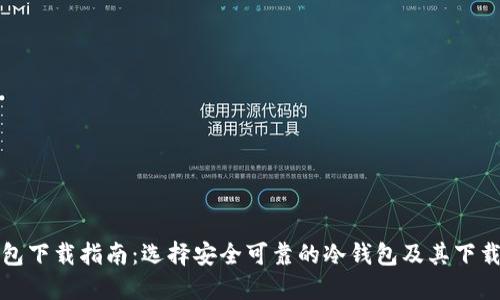 冷钱包下载指南：选择安全可靠的冷钱包及其下载途径