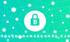 如何安全高效地将比特币发送到冷钱包：新手指