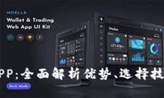 币圈交易所APP：全面解析优势、选择技巧与未来