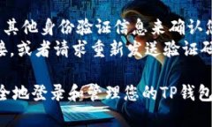    如何安全有效地登录TP钱包：你需要知道的一切