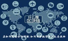虚拟钱包安全性详解：如何保护数字资产免受威