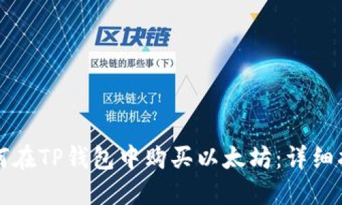 如何在TP钱包中购买以太坊：详细指南