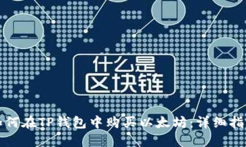 如何在TP钱包中购买以太坊：详细指南
