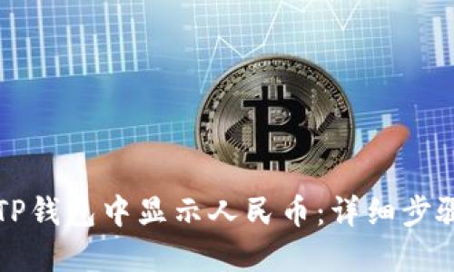 如何在TP钱包中显示人民币：详细步骤和指南