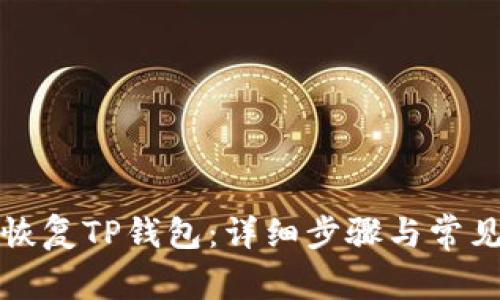 如何成功恢复TP钱包：详细步骤与常见问题解答