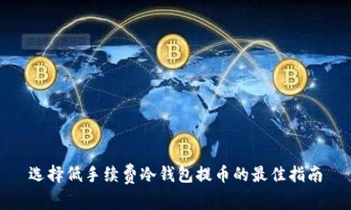 选择低手续费冷钱包提币的最佳指南