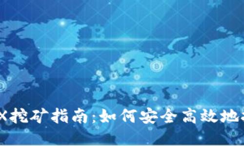 TP钱包MDX挖矿指南：如何安全高效地挖掘MDX币