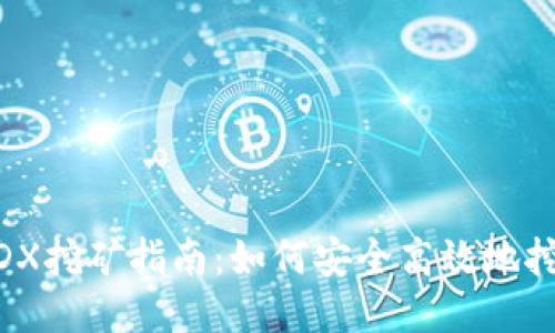 TP钱包MDX挖矿指南：如何安全高效地挖掘MDX币
