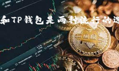 在现代数字金融领域，选择一个安全的钱包存储和管理加密货币至关重要。IM钱包（例如IMToken）和TP钱包是两种流行的选择，各自有其特点和安全性。以下是一个符合的和相关关键词，随即展开详细介绍和相关问题讨论。


IM钱包与TP钱包安全性比较：哪一个更值得信赖？
