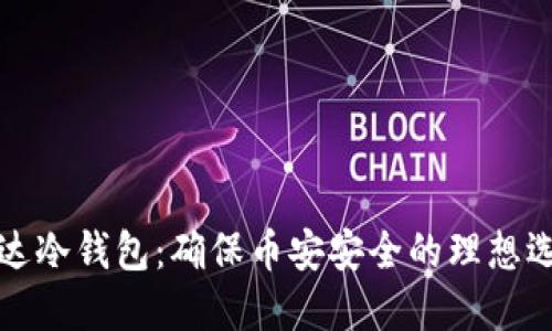 雷达冷钱包：确保币安安全的理想选择