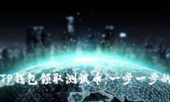 如何使用TP钱包领取测试币：一步一步的详细指南
