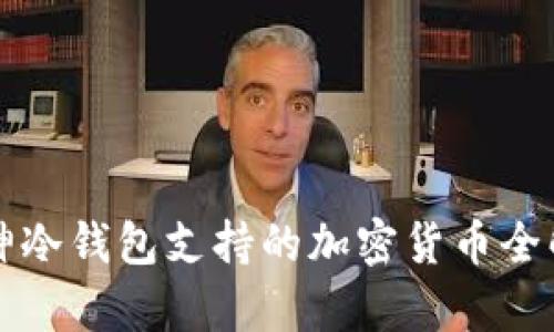 库神冷钱包支持的加密货币全解析