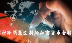 库神冷钱包支持的加密货币全解析