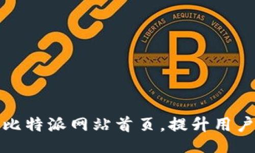 br
如何高效设置比特派网站首页，提升用户体验与转化率