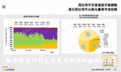 如何解决TP钱包中无法取消的授权问题？