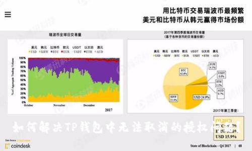 如何解决TP钱包中无法取消的授权问题？
