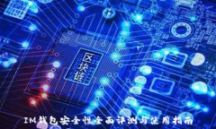   IM钱包安全性全面评测与使用指南